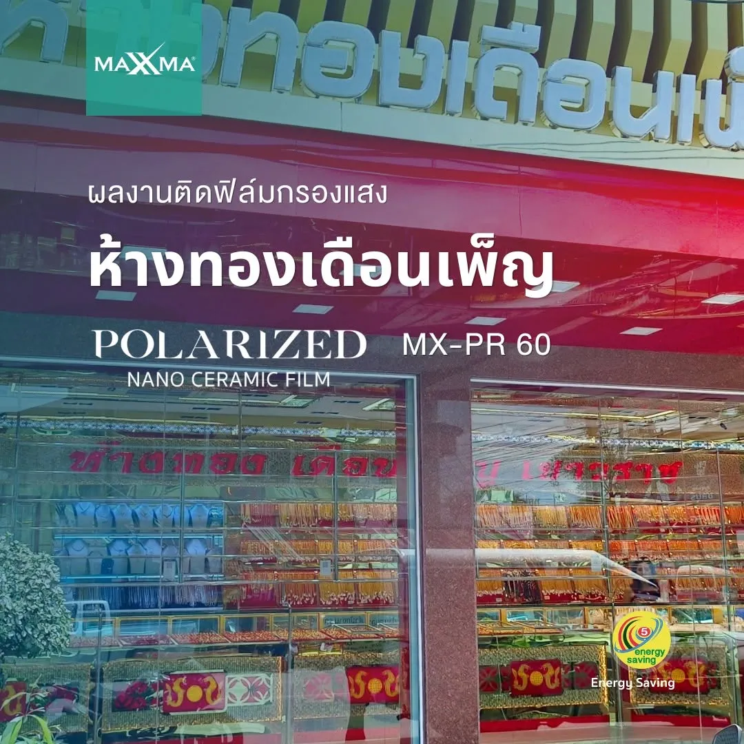 ผลงานติดตั้ง MAXXMA ห้างทองเดือนเพ็ญ ฟิล์มอาคาร PR60