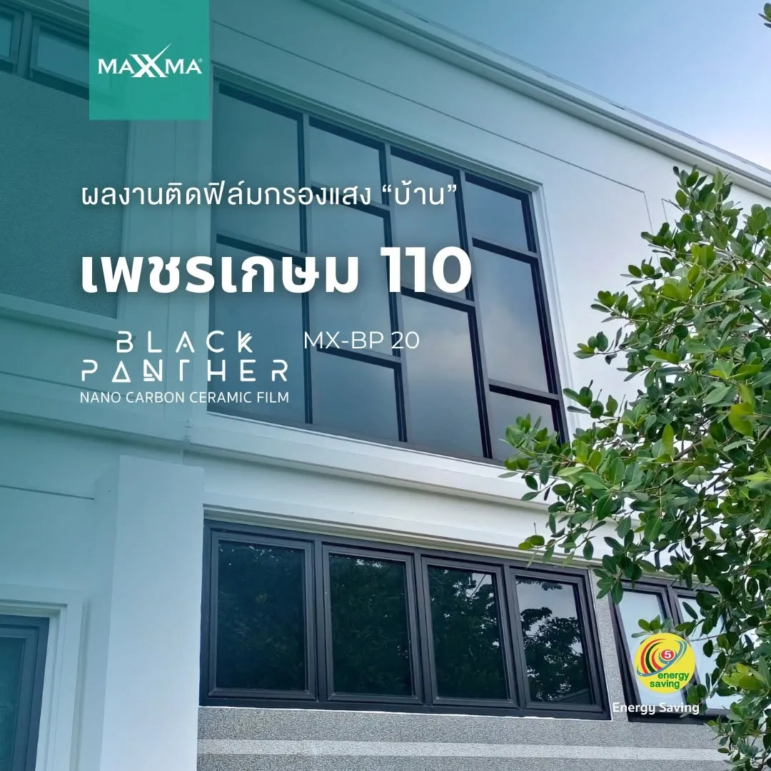 ผลงานติดตั้ง MAXXMA เพชรเกษม ฟิล์มอาคาร BP20