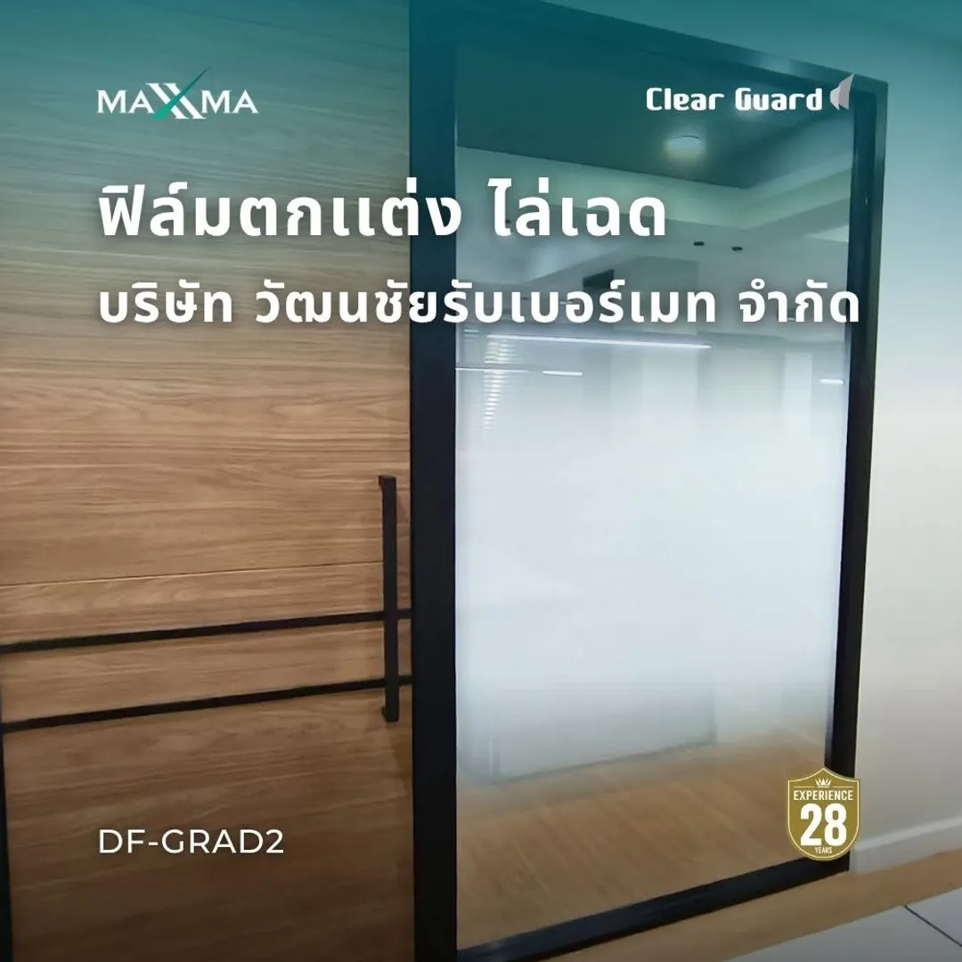 ผลงานติดตั้ง MAXXMA วัฒนชัยรับเบอร์เมท ฟิล์มตกแต่ง