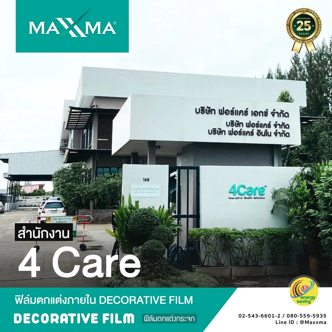 ผลงานติดตั้ง MAXXMA 4Care ฟิล์มตกแต่ง