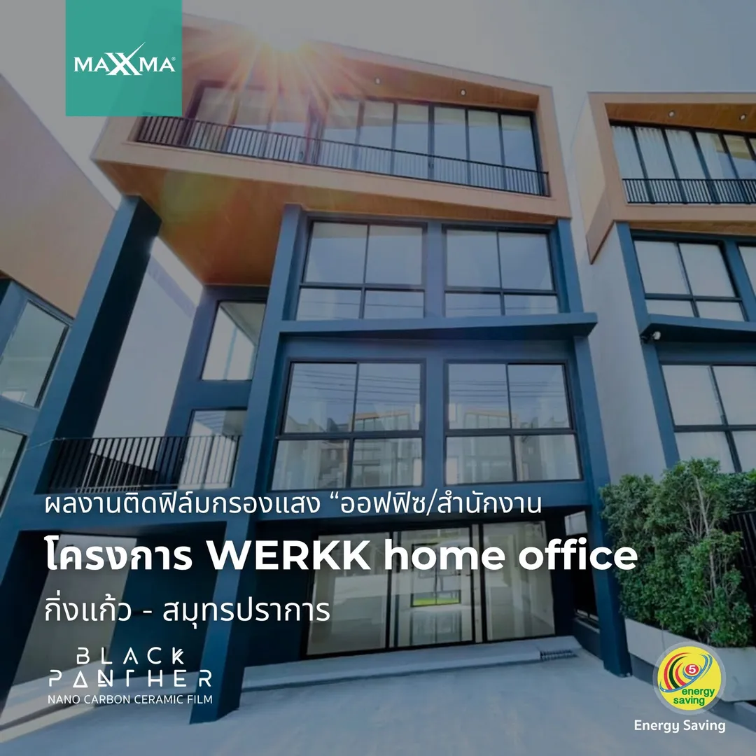 ผลงานติดตั้ง MAXXMA Werkk Office ฟิล์มอาคาร BP05