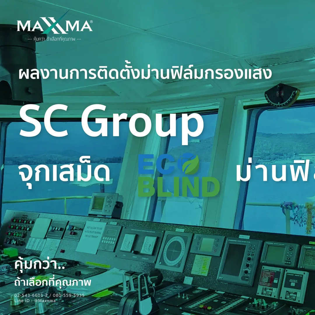 ผลงานติดตั้ง MAXXMA SC กรุ๊ป จุกเสม็ด ม่านม้วนฟิล์ม แบบโซ่ดึง