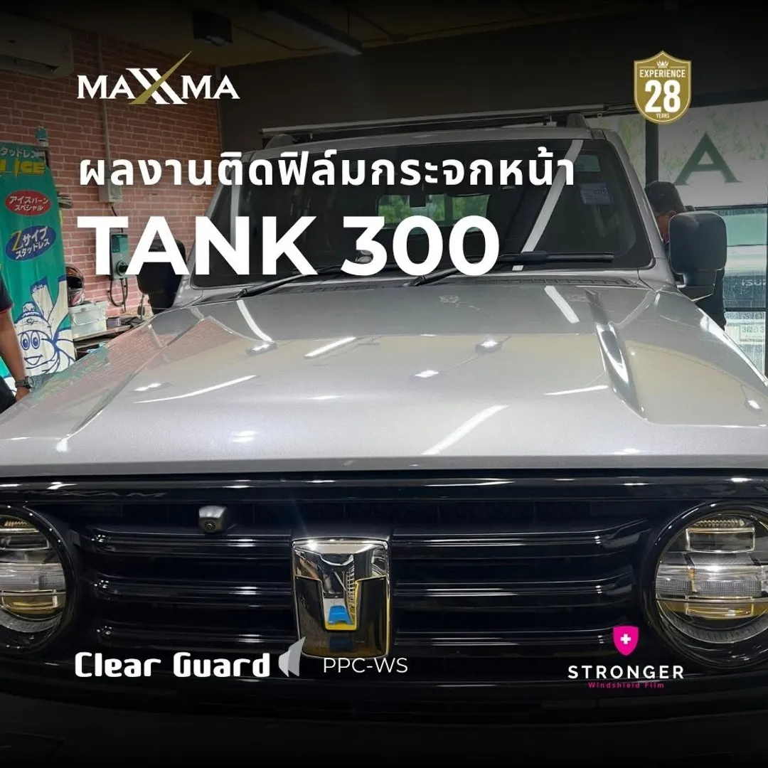ผลงานติดตั้ง MAXXMA Tank 300 ฟิล์มกันรอยกระจกหน้ารถ