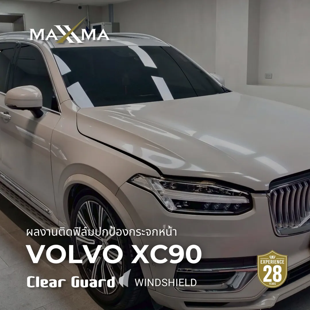 ผลงานติดตั้ง MAXXMA Volvo XC90 ฟิล์มกันรอยกระจกหน้ารถ