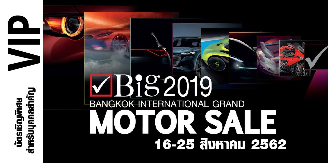 แจกบัตร VIP ฟรี งาน Big 2019 MOTOR SALE
